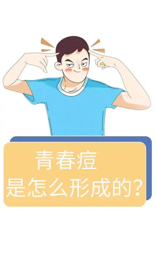  为啥二十几岁还长青春痘青春痘真的只在青春期长吗科普有趣冷知识只要青春不要痘