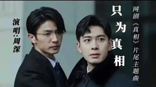  热播网剧真相片尾主题曲只为真相周深激情献唱