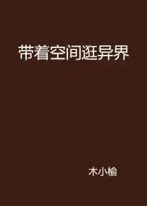  带着空间逛异界