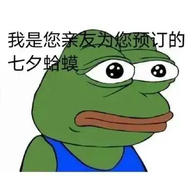  七夕搞笑表情包青蛙孤寡单身狗出租一套