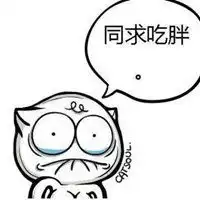  不增肥不换头像图片我要增肥的头像微信头像图片大全