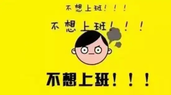  元旦过后第一天上班发朋友圈文案年后第1天上班朋友圈高级文案