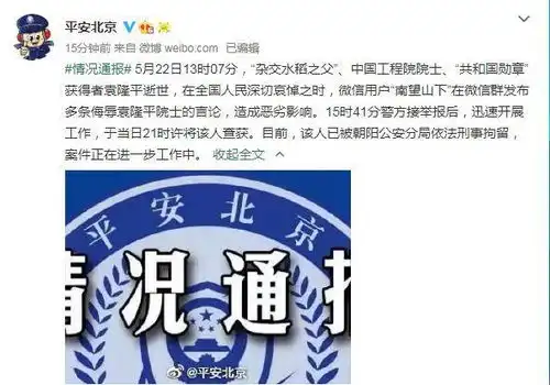  北京警方一名微信用户发布多条侮辱袁隆平院士言论,已被刑事拘留