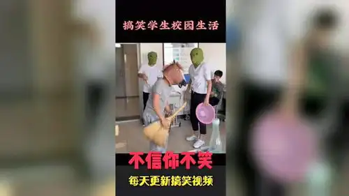  喜欢双击支持下哦搞笑视频校园生活学生搞笑