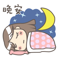  适合睡前群发晚上好动画表情包温馨晚安问候语简短一句话