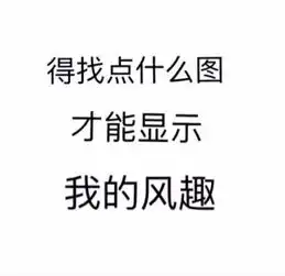  属于小仙女的搞怪背景图表情包朋友圈配图素材素材其他小红书