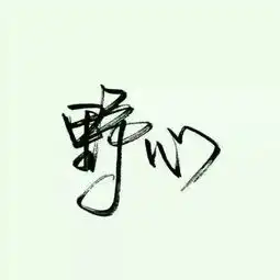  我一直想问问白底黑字这种图片怎么制作这个字体是什么字体如下图这怎么制作求大神帮忙制作一个
