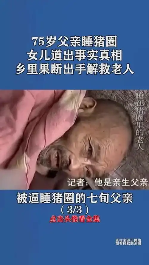  75岁父亲睡猪圈,女儿道出事实真相,乡里果断出手解救老人129