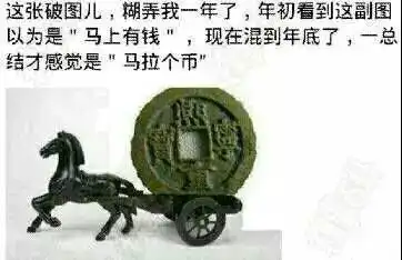  马拉着铜钱那个图有两个意思,都有什么意思