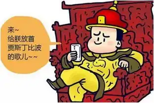  搞笑漫画假如古代皇帝要是有了手机,比我们还会玩