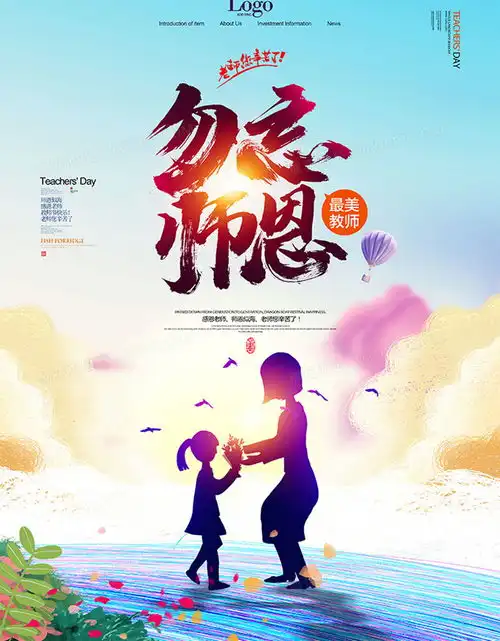  唯美时尚勿忘师恩教师节宣传海报设计图片下载psd格式素材熊猫办公