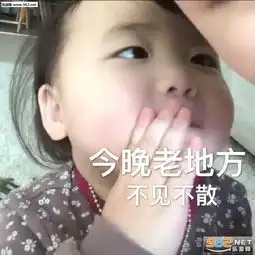  今晚老地方不见不散图片图片走啊出去玩啊图片表情包下载乐游网游戏下载
