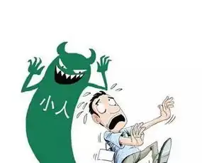  踩踩踩2018踩小人
