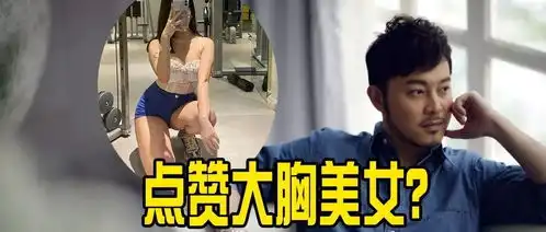  沙溢点赞性感美女照,大胸翘臀需打码,这波社死了