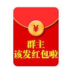  群主发红包动态微信表情包