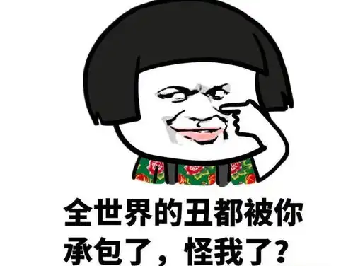  李姐笑话请问贵庚多少