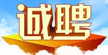  临港人,这里有招聘信息,需要工作的看过来