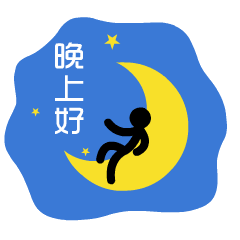 晚上好祝福语带动态晚安图片  晚上好祝福语带动态晚安图片