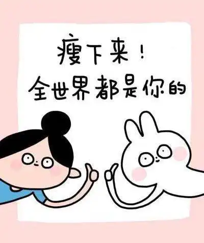  一段减肥正能量语录句子