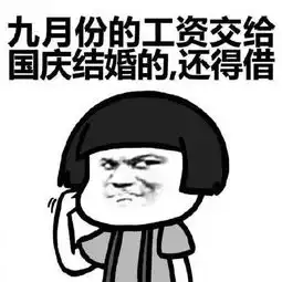  搞笑表情包不要问我为什么存不了钱
