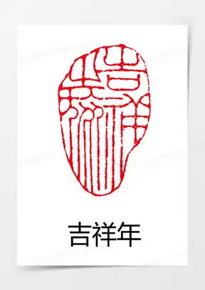  古代印章图片样式大全熊猫办公