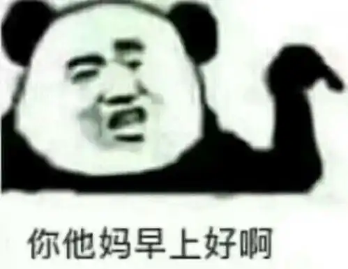  有没有用于早上好的表情包