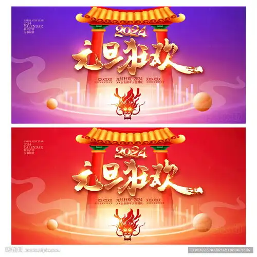  元旦设计图