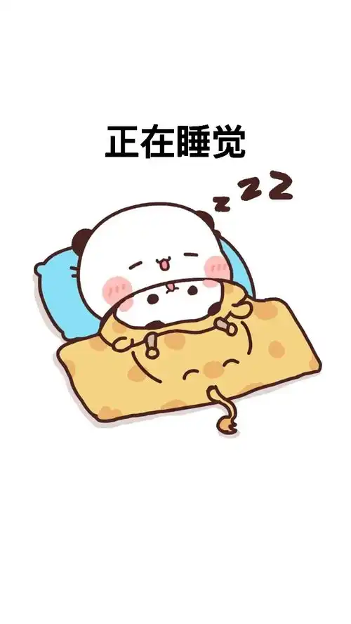  您好,您所拨打的用户正在睡觉,请稍后再拨搞笑表情包皮一下