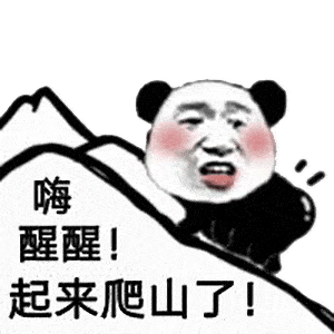  张东升搞笑爬山表情包,搞笑爬山图片,爬山警告表情图