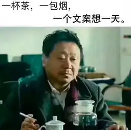  一杯茶,一包烟,一个文案想一天范伟一杯茶,一包烟表情包范伟范伟表情