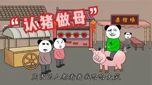  搞笑动画小时候不懂事,认猪做母,被全村人笑话