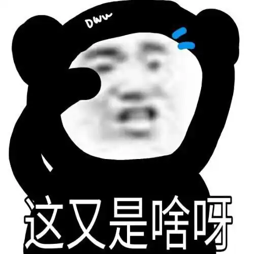 没你不行熊猫头表情包幽
