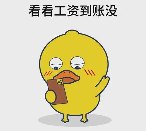  每个月等待发工资的搞笑句子