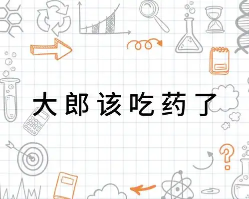  大郎该吃药了