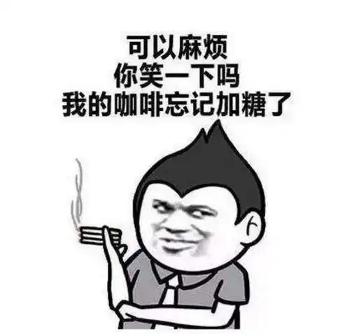 开心一笑既然你已经笑到无法自拔了,那就进来开心下吧
