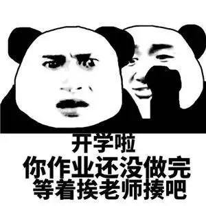  开学必备表情包大全下载
