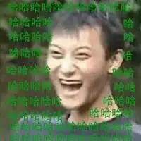 网上那些笑死人的沙雕表情包  网上那些笑死人的沙雕表情包