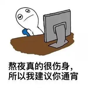  熬夜了怎么发幽默朋友圈
