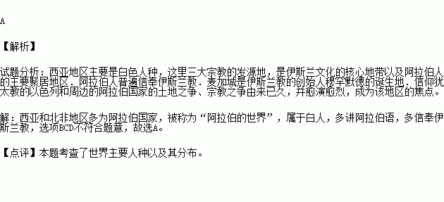  下列地区中.属于白人.信仰伊斯兰教.使用阿拉伯语的是a.亚洲西部.非洲北部b.欧洲西部c.北美东部d.大洋洲题目和参考答案青夏教育精英家教网