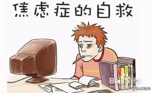  如何面对焦虑如果患有焦虑症一定要治疗