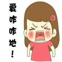  爱咋滴咋滴表情图片微信头像图片大全