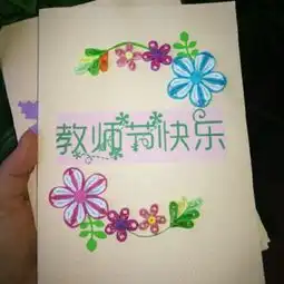 教师节贺卡怎么画简单又有爱的手工diy贺卡画画