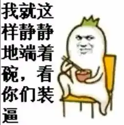  有没有我就看看不说话搞笑图片