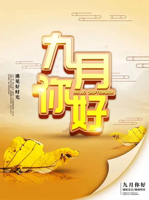 九月你好配图图片大全简单带字,适合9月发朋友圈的句子简短文案  九月你好配图图片大全简单带字,适合9月发朋友圈的句子简短文案