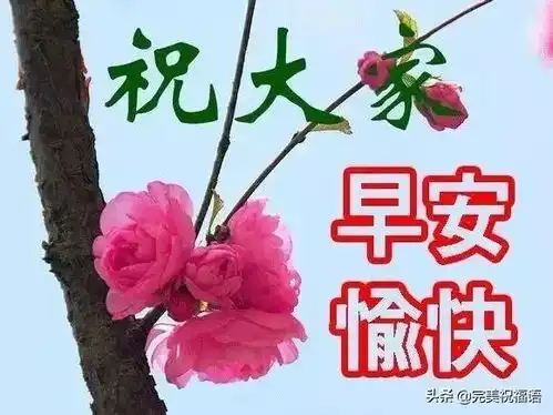  12月18日最新早安祝福问候语图片,清晨祝福大家早上好吉祥语