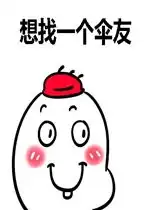  女生寻找伞友表情包好玩吗女生寻找伞友表情包怎么玩用户评论