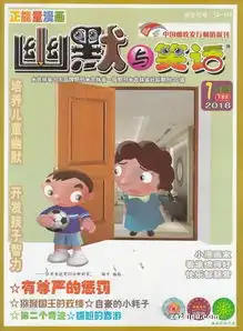  幽默与笑话下半月儿童彩图版2018年7月期