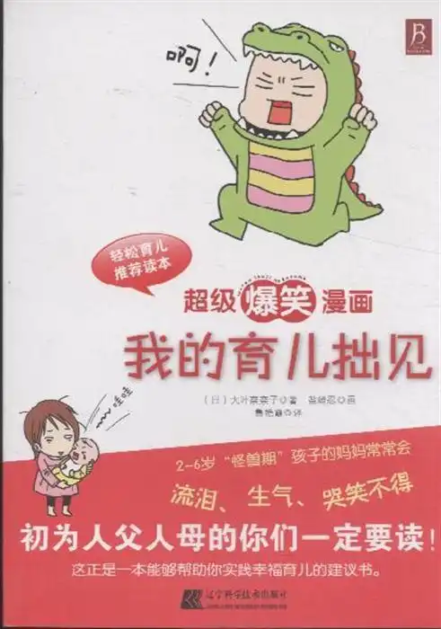  超级爆笑漫画我的育儿拙见甲虎网一站式图书批发平台