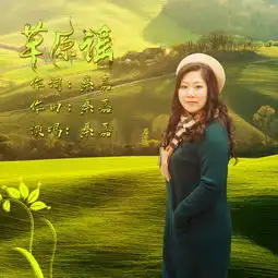  草原谣秦嘉往事随风5sing中国原创音乐基地