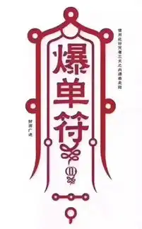 倒霉符图片大全